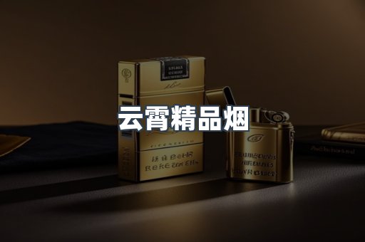 云霄香烟批发
